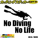 ダイビング ステッカー No Diving No Life ( ダイビング )6カッティングステッカー 全12色 車 窓 リアガラス サイド かっこいい 潜水 ...