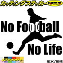 サッカー ステッカー No Football No Life ( サッカー )2カッティングステッカー 全12色 車 窓 リアガラス サイド かっこいい 蹴球 ...