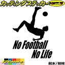 サッカー ステッカー No Football No Life ( サッカー )3カッティングステッカー 全12色 車 窓 リアガラス サイド かっこいい 蹴球 ...