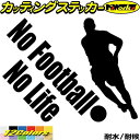 サッカー ステッカー No Football No Life ( サッカー )4カッティングステッカー 全12色 車 窓 リアガラス サイド かっこいい 蹴球 ...