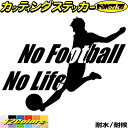 サッカー ステッカー No Football No Life ( サッカー )5カッティングステッカー 全12色 車 窓 リアガラス サイド かっこいい 蹴球 ...