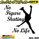 フィギュア ステッカー No Figure Skating No Life ( フィギュア スケート )1カッティングステッカー 全12色 車 かっこいい かわ...