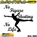 フィギュア ステッカー No Figure Skating No Life ( フィギュア スケート )3カッティングステッカー 全12色 車 かっこいい かわ...