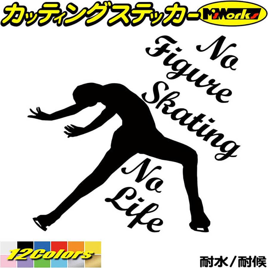 フィギュア ステッカー No Figure Skating No Life ( フィギュア スケート )4 カッティングステッカー 全12色(180mmX195mm) 車 かっこいい かわいい ガラス ノーライフ フィギュア スケート グッズ アウトドア 防水 耐水 転写 切り文字 シール