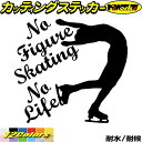 フィギュア ステッカー No Figure Skating No Life ( フィギュア スケート )5カッティングステッカー 全12色 車 かっこいい かわ...