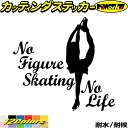 フィギュア ステッカー No Figure Skating No Life ( フィギュア スケート )6カッティングステッカー 全12色 車 おしゃれ かわい...