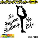 フィギュア ステッカー No Figure Skating No Life ( フィギュア スケート )7カッティングステッカー 全12色 車 かっこいい かわ...