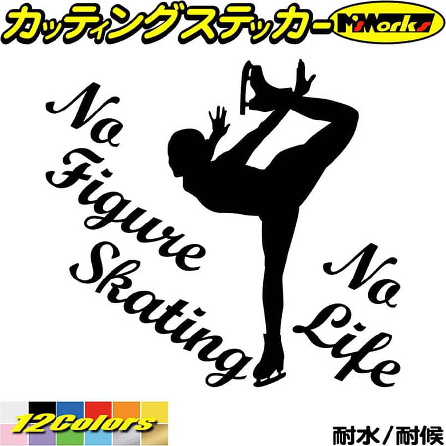 フィギュア ステッカー No Figure Skating No Life ( フィギュア スケート )8 カッティングステッカー 全12色(180mmX195mm) 車 かっこいい かわいい ガラス ノーライフ フィギュア スケート グッズ 転写 シール 耐水 デカール 防水 目印 アウトドア