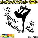 フィギュア ステッカー No Figure Skating No Life ( フィギュア スケート )8カッティングステッカー 全12色 車 かっこいい かわ...