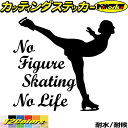 フィギュア ステッカー No Figure Skating No Life ( フィギュア スケート )10カッティングステッカー 全12色 車 かっこいい か...