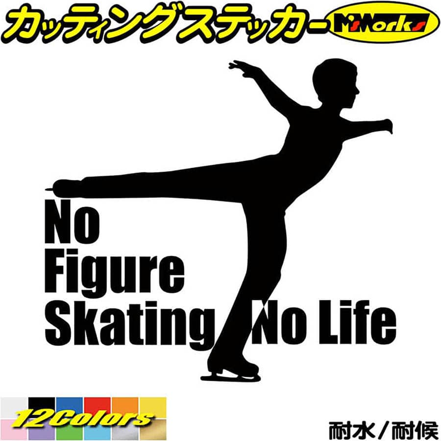 フィギュア ステッカー No Figure Skating No Life ( フィギュア スケート )11 カッティングステッカー 全12色(180mmX195mm) 車 おしゃれ かわいい グッズ ガラス ノーライフ フィギュア スケート シール 防水 耐水 デカール ユニーク アウトドア