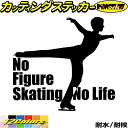 フィギュア ステッカー No Figure Skating No Life ( フィギュア スケート )11カッティングステッカー 全12色 車 おしゃれ かわ...
