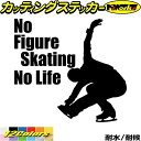 フィギュア ステッカー No Figure Skating No Life ( フィギュア スケート )12カッティングステッカー 全12色 車 かっこいい か...