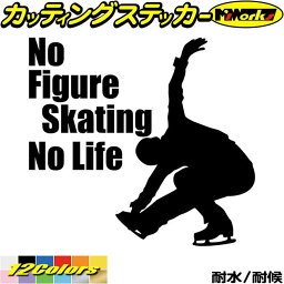 フィギュア ステッカー No Figure Skating No Life ( フィギュア スケート )12 カッティングステッカー 全12色(180mmX195mm) 車 かっこいい かわいい グッズ ガラス ノーライフ フィギュア スケート デカール 防水 耐水 アウトドア 目印 転写 シール