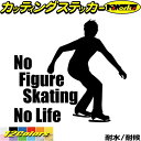 フィギュア ステッカー No Figure Skating No Life ( フィギュア スケート )14カッティングステッカー 全12色 車 かっこいい か...