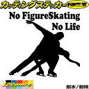 フィギュア ステッカー No Figure Skating No Life ( フィギュア スケート )15カッティングステッカー 全12色 車 かっこいい お...