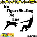 フィギュア ステッカー No Figure Skating No Life ( フィギュア スケート )16カッティングステッカー 全12色 車 かっこいい か...