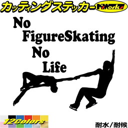 フィギュア ステッカー No Figure Skating No Life ( フィギュア スケート )16 カッティングステッカー 全12色(180mmX195mm) 車 かっこいい かわいい グッズ ガラス ノーライフ フィギュア スケート デカール 転写 防水 耐水 ユニーク アウトドア