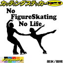 フィギュア ステッカー No Figure Skating No Life ( フィギュア スケート )17カッティングステッカー 全12色 車 おしゃれ かわ...