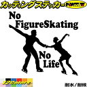 フィギュア ステッカー No Figure Skating No Life ( フィギュア スケート )18 カッティングステッカー 全12色(180mmX195mm) 車 かっこいい かわいい グッズ ガラス ノーライフ フィギュア スケート 転写 シール 耐水 デカール 防水 目印 アウトドア