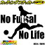 フットサル ステッカー No Futsal No Life ( フットサル )2 カッティングステッカー 全12色(150mmX195mm) 車 窓ガラス サイド かっこいい リアガラス サイド nolife ノーライフ ノー フットサル グッズ アウトドア 防水 耐水 転写 切り文字 シール