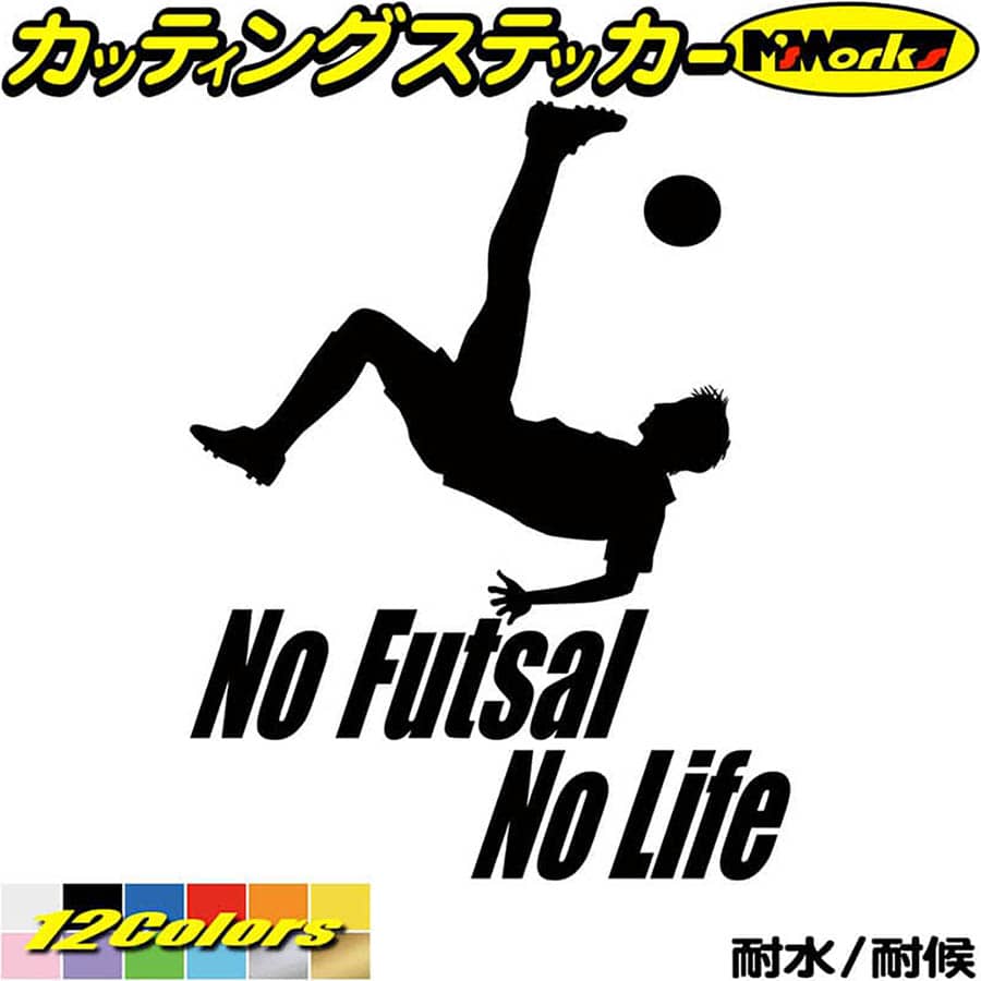 フットサル ステッカー No Futsal No Life ( フットサル )3 カッティングステッカー 全12色(195mmX150m..
