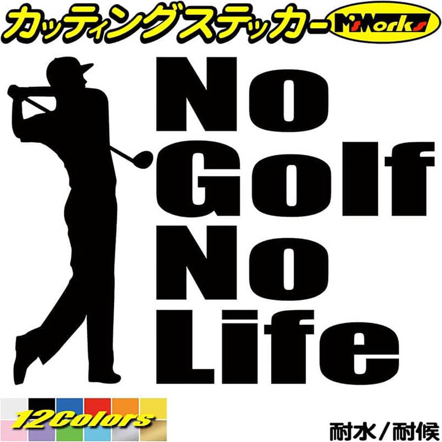 ゴルフ ステッカー No Golf No Life ( ゴルフ )1 カッティングステッカー 全12色(150mmX195mm) 車 ウィ..
