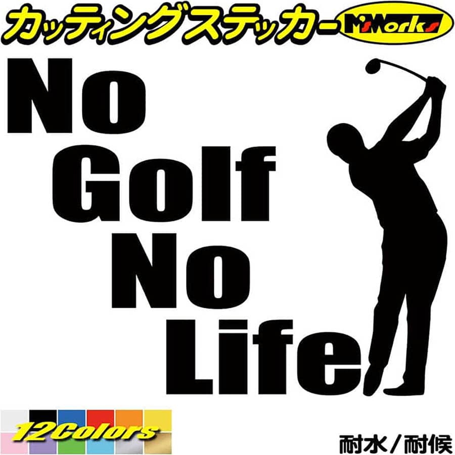 ゴルフ ステッカー No Golf No Life ( ゴルフ )2 カッティングステッカー 全12色(150mmX195mm) 車 ウィ..