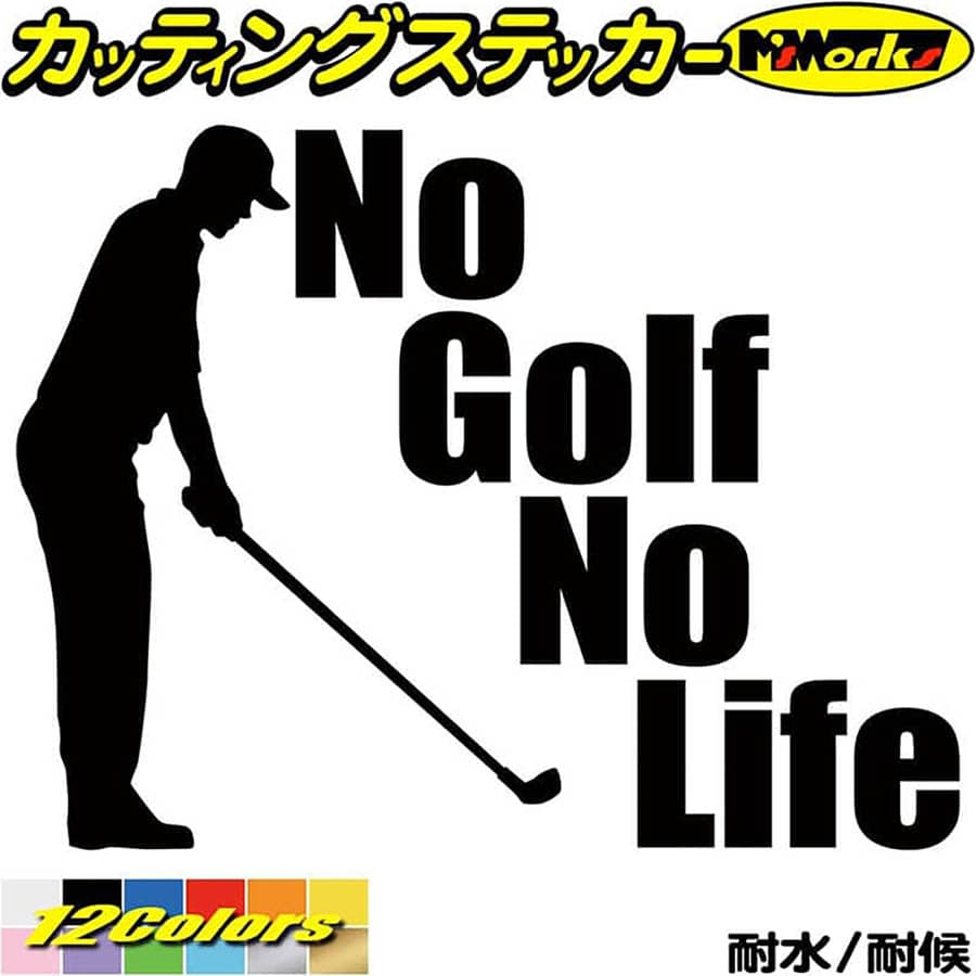 ゴルフ ステッカー No Golf No Life ( ゴルフ )3 カッティングステッカー 全12色(150mmX195mm) 車 ウィ..