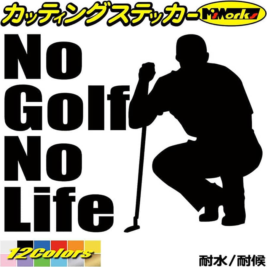 ゴルフ ステッカー No Golf No Life ( ゴルフ )4 カッティングステッカー 全12色(150mmX195mm) 車 ウィ..