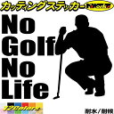 ゴルフ ステッカー No Golf No Life ( ゴルフ )4 カッティングステッカー 全12色(150mmX195mm) 車 ウィンドウ 窓ガラス サイド かっこいい nolife ノーライフノー ゴルフ おもしろ グッズ ユニーク 転写 シール 防水 耐水 アウトドア