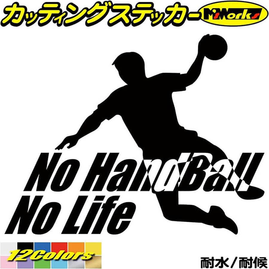 ハンドボール ステッカー No Handball No Life ( ハンドボール )1 カッティングステッカー 全12色(150mmX195mm) 車 窓 リアガラス サイ..