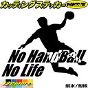 ハンドボール ステッカー No Handball No Life ( ハンドボール )1 カッティングステッカー 全12色 車 窓 リアガラス サイド かっこい...