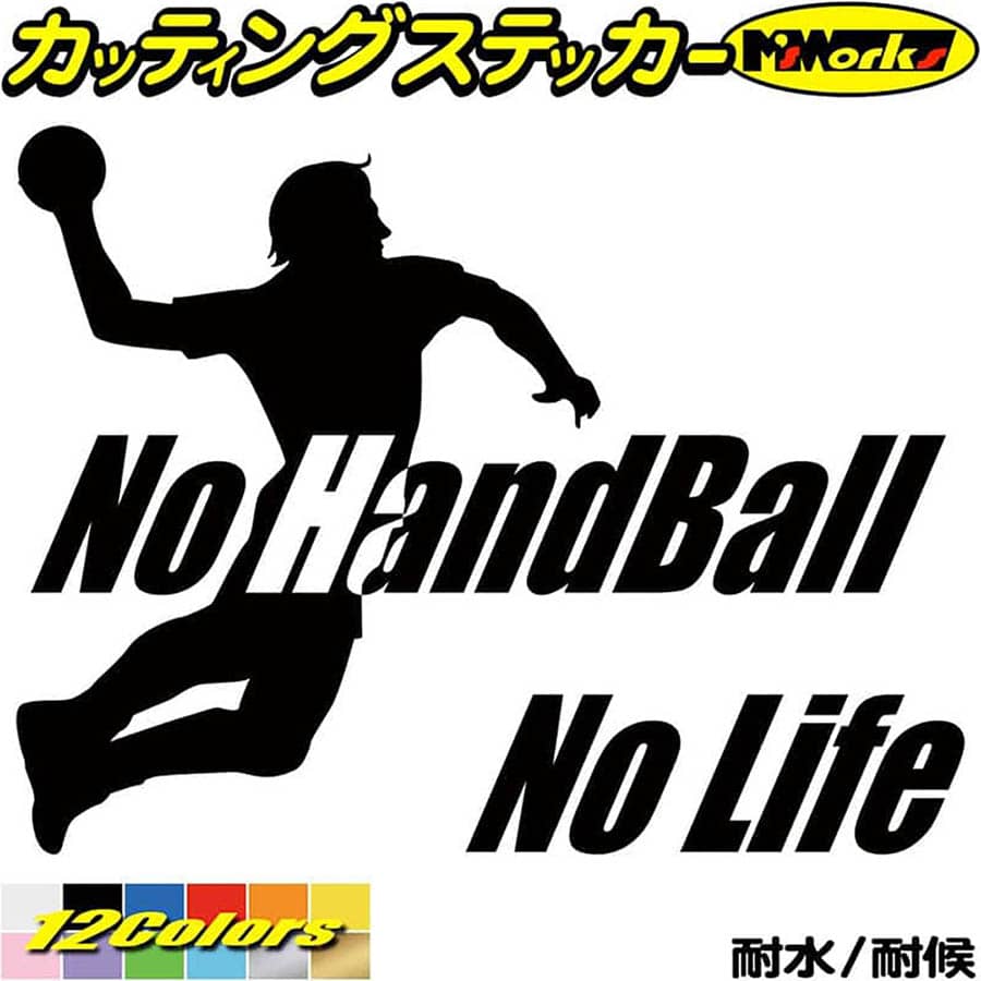 ハンドボール ステッカー No Handball No Life ( ハンドボール )3 カッティングステッカー 全12色(150m..