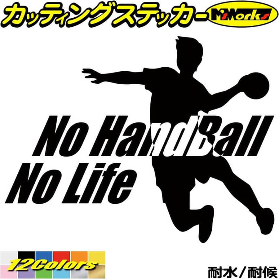 ハンドボール ステッカー No Handball No Life ( ハンドボール )4 カッティングステッカー 全12色(150mmX195mm) 車 窓 リアガラス サイド かっこいい nolife ノーライフ ノー ハンドボール グッズ アウトドア 防水 耐水 転写 切り文字 シール