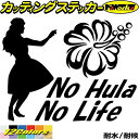 ハワイアン ハワイ ステッカー No Hula No Life ( フラダンス )1カッティングステッカー 全12色 車 サイズ リアガラス サイド かわいい ...