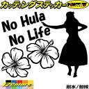 ハワイアン ハワイ ステッカー No Hula No Life ( フラダンス )2カッティングステッカー 全12色 車 窓 サイズ ガラス サイド かわいい ...