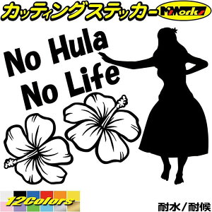 ハワイアン ハワイ ステッカー No Hula No Life ( フラダンス )2 カッティングステッカー 全12色(150mmX195mm) 車 窓 サイズ ガラス サイド かわいい nolife ノーライフ ノー フラ ダンス デカール 転写 防水 耐水 ユニーク アウトドア