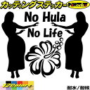 ハワイアン ハワイ ステッカー No Hula No Life ( フラダンス )3カッティングステッカー 全12色 車 サイズ リアガラス サイド かわいい ...