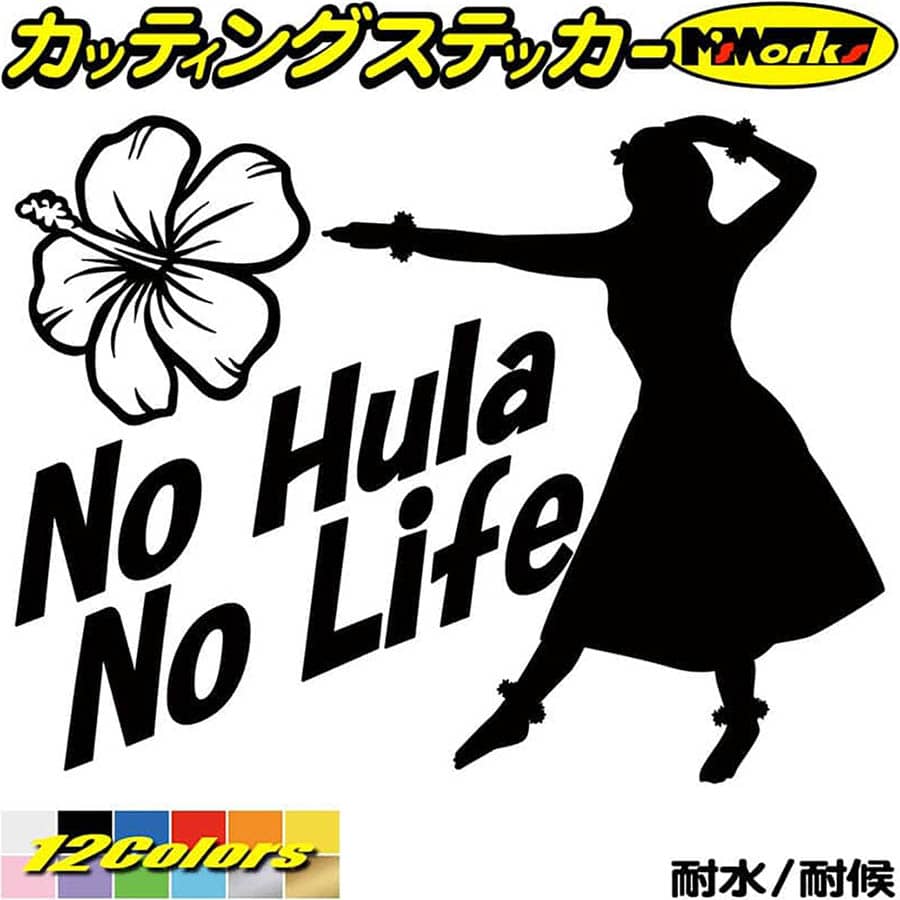 ハワイアン ハワイ ステッカー No Hula No Life ( フラダンス )4 カッティングステッカー 全12色(150mm..