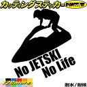 ジェットスキー ステッカー No JETSKI No Life ( ジェットスキー )1 カッティン ...