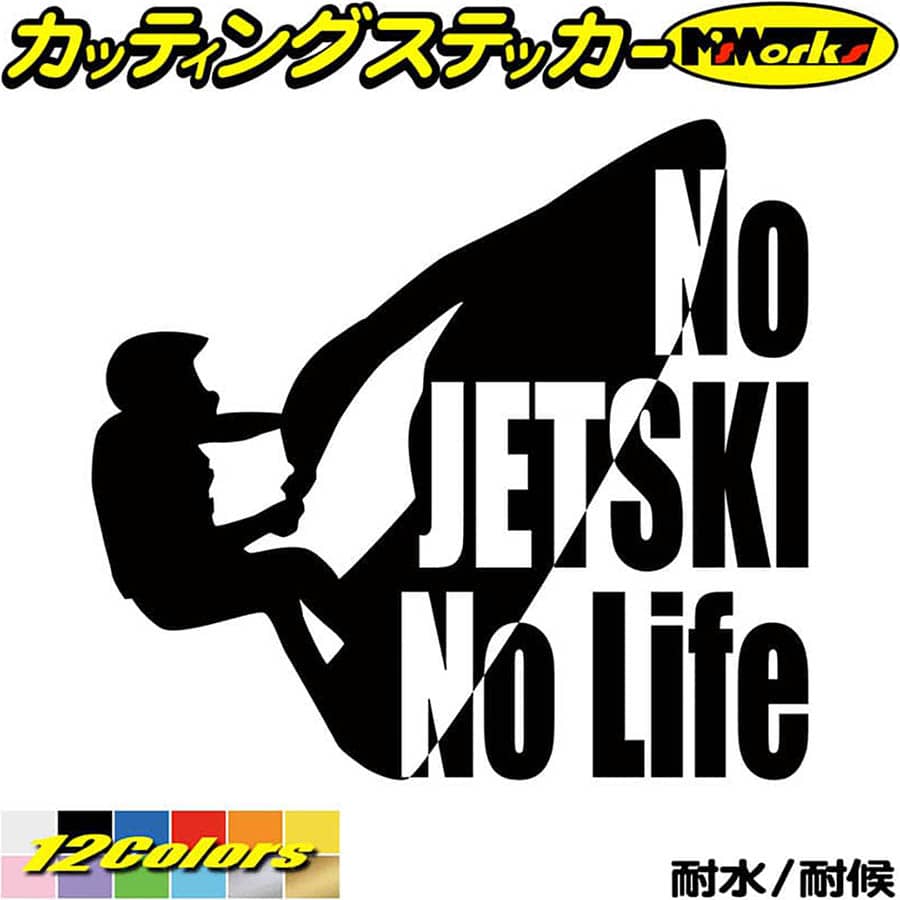 ジェットスキー ステッカー No JETSKI No Life ( ジェットスキー )2 カッティングステッカー 全12色(180mmX195mm) 車 かっこいい 水上バイク nolife ノーライフ ジェット スキー アウトドア 防水 耐水 転写 切り文字 シール