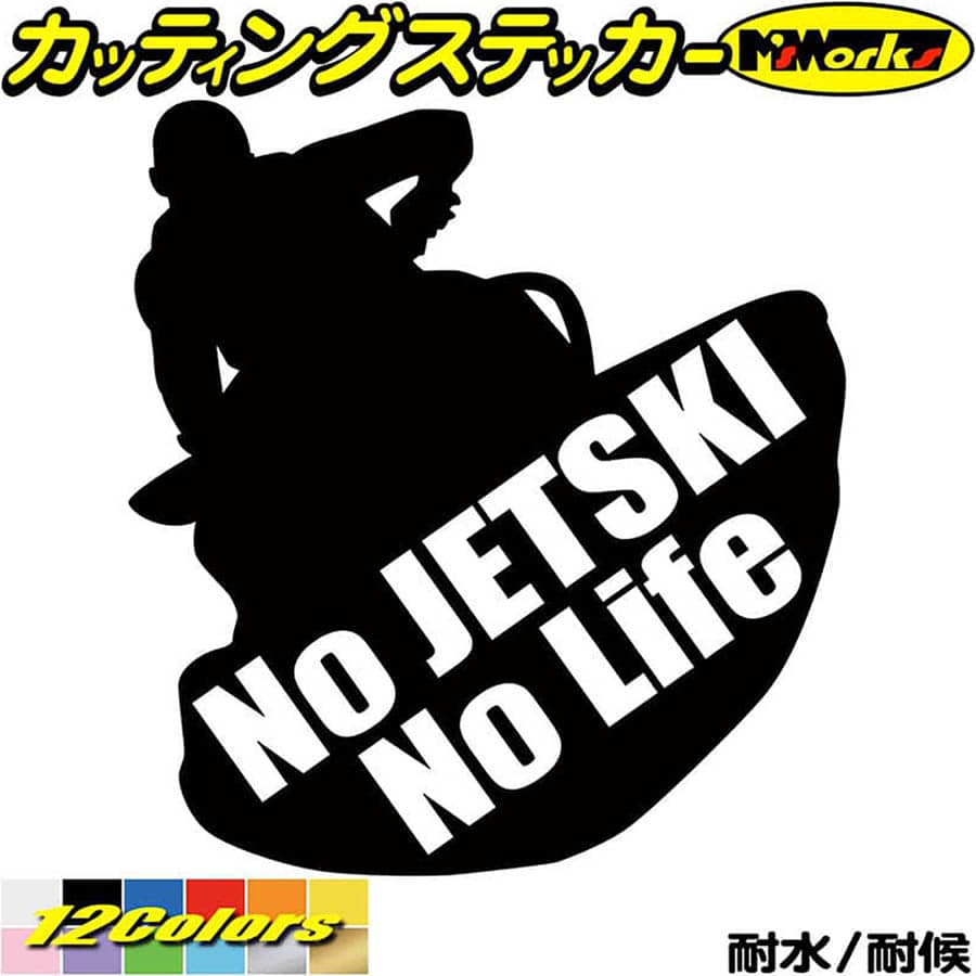 ジェットスキー ステッカー No JETSKI No Lif