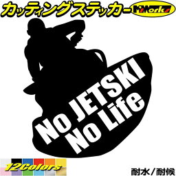 ジェットスキー ステッカー No JETSKI No Life ( ジェットスキー )4 カッティングステッカー 全12色(195mmX180mm) 車 かっこいい 水上バイク nolife ノーライフ ジェット スキー デカール 転写 防水 耐水 ユニーク アウトドア