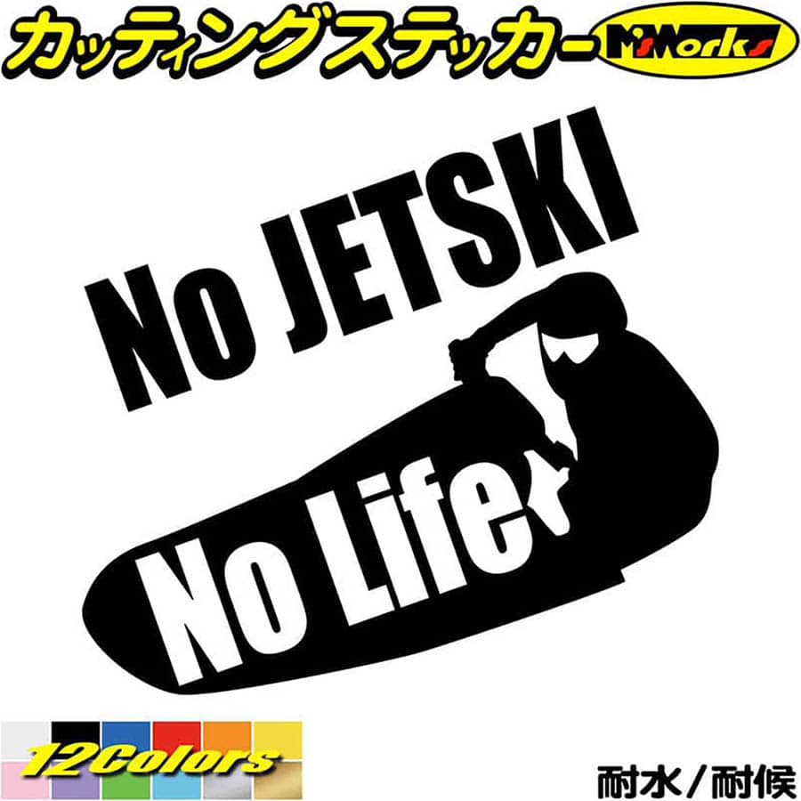 ジェットスキー ステッカー No JETSKI No Life ( ジェットスキー )5 カッティン ...