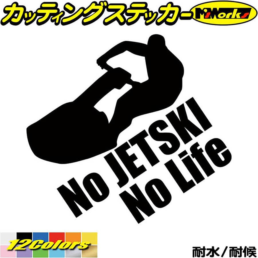 ジェットスキー ステッカー No JETSKI No Life ( ジェットスキー )6 カッティングステッカー 全12色(180mmX195mm) 車 かっこいい 水上バイク nolife ノーライフ ジェット スキー 転写 シール 耐水 デカール 防水 目印 アウトドア