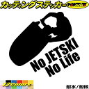 ジェットスキー ステッカー No JETSKI No Life ( ジェットスキー )7 カッティングステッカー 全12色(180mmX195mm) 車 かっこいい 水上バイク ジェット スキー グッズ ワンポイント アウトドア 転写 シール 防水 ユニーク デカール