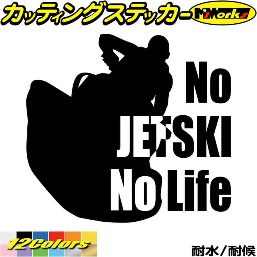 ジェットスキー ステッカー No JETSKI No Life ( ジェットスキー )8 カッティン ...