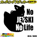 ジェットスキー ステッカー No JETSKI No Life ( ジェットスキー )8 カッティングステッカー 全12色(180mmX195mm) 車 かっこいい ジェット スキー 水上バイク nolife ノーライフ ユニーク 転写 シール 防水 耐水 アウトドア