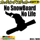 スノーボード ステッカー No SnowBoard No Life ( スノーボード )1カッティングステッカー 全12色 車 かっこいい スノボ 雪板 スノボ...